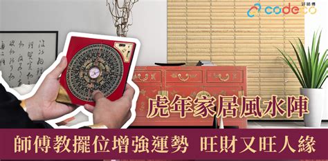 催吉避凶|虎年家居風水陣│師傅教擺位 如何催吉避凶加強虎年運。